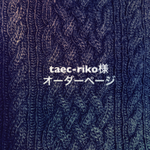 taec-riko様 オーダーページ