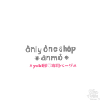 ＊yuki様♡専用ページ＊