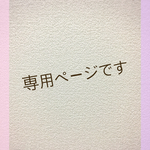 akepri314様専用ページです。