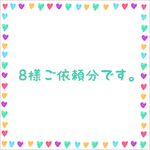 8様ご依頼分