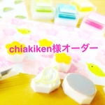 chiakiken様オーダー
