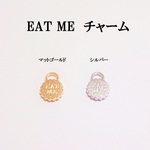 【シルバー】　EAT ME　チャーム　１０個