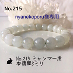 nyanekoporu様専用 No.215 ミャンマー産本翡翠8ミリのパワーストーンブレス