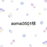 aomai3501様専用