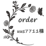 uus7711様専用