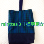 minttea３１様ご注文品☆ブルーチェック ネイビー シューズ袋
