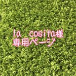 la   cosita様専用ページ