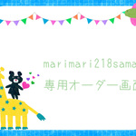 marimari218様  オーダー　専用画面