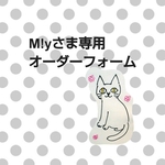 M!yさま専用オーダーフォーム♪