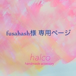 fusahash様 専用ページ