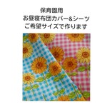 保育園用お昼寝敷布団カバー  シーツ オーダー1点3300円