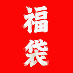 春の福袋