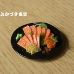 ミニミニ刺身（サーモン）