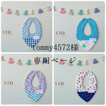 tommy4572様 専用ページ