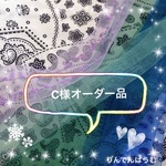  C様オーダー品 コロンバッグ