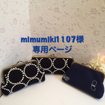 mimumiki様専用ページ