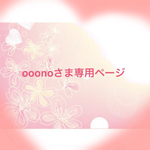 ooonoさま専用