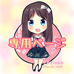 ♡専用ページ♡