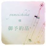 yumeichika様御予約品『夢のしずく〜懐かしの海の色〜』スワロフスキーサンキャッチャー