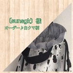 ［sunsgk］様 専用ページ♪