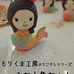 K＆M様ご予約品　ぷち人魚ちゃん