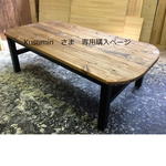 Kusumin　様　専用購入ページ