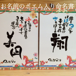 ＊お名前のポエム入り命名書＊