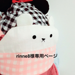 rinne8様専用