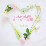 ＊yukiyuki様オーダー専用＊