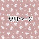 bbbbbnn様専用ページ