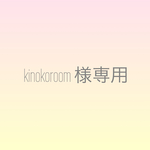 kinokoroom様専用