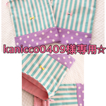 kanicco0409様ご注文品☆お着替え袋 ２点せセット☆