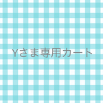 y.shimoyamaさまオーダー分