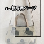 【s…様専用ページ】ハリネズミさんのお散歩バッグ＊ショルダー