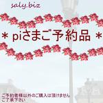 saly☆piさまご予約品＊★＊―――――