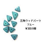三角ウッドビーズ