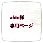 【akio様専用ページ】