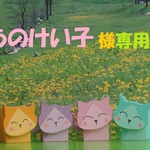 うのけい子様専用　ニコニコ家族