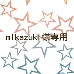 mlkazukl様専用