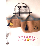 2個セット🎀ママとおそろいスマイル😃バッグ