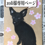 zoli様専用ページ