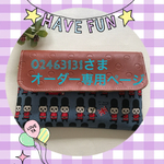 ☆02463131さまオーダー品☆
