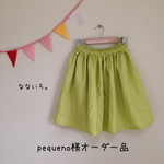 pequeno様オーダー品