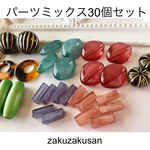 パーツミックス30個セット④