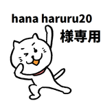 hana haruru20様専用