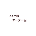 e.t.m様専用ページ