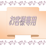 【sakura2808様専用ページ】