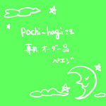 pochi-hagi様専用オーダー品