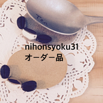 nihonsyoku31様オーダー品