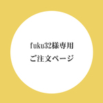 fuku32様専用ご注文ページ